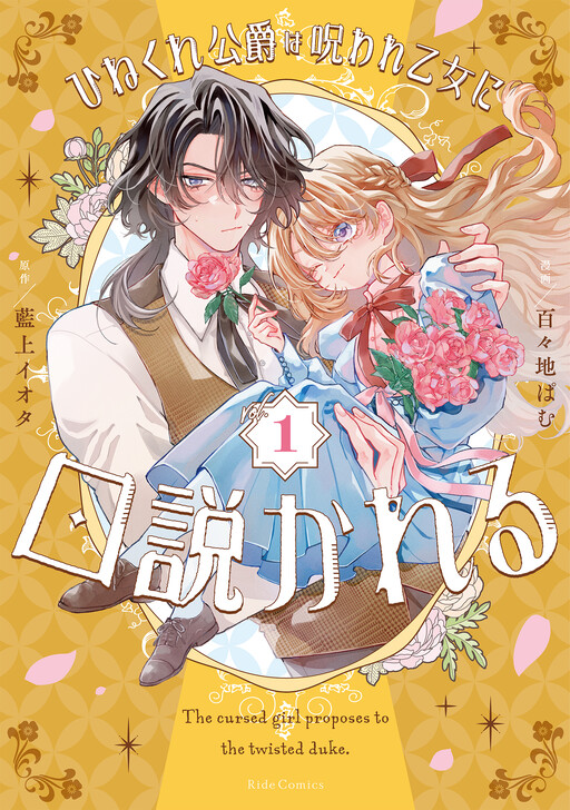 Cover of The Contrary Duke is Courted by a Cursed Maiden