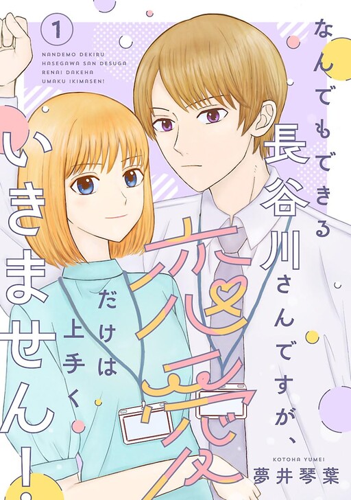 Cover of Nandemo Dekiru Hasegawa Sandesuga, Renai Dake Wa Umaku Ikimasen!