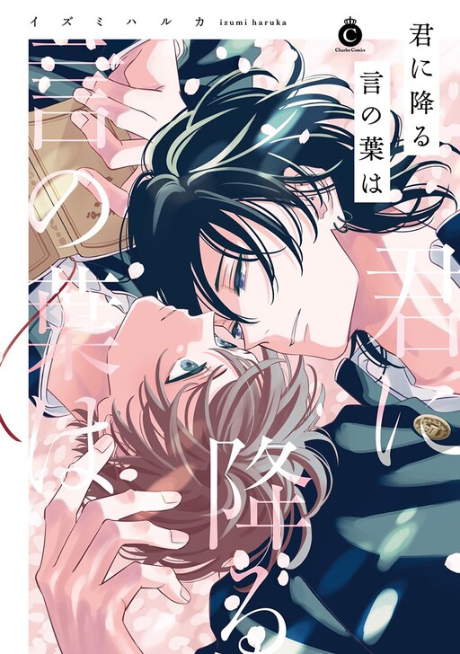 Cover of Kimi ni Furu Kotonoha wa
