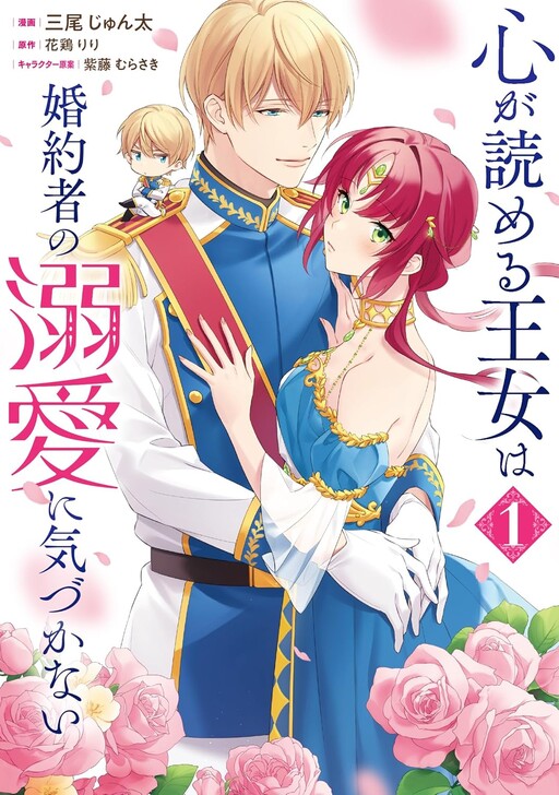 Cover of The princess who can read minds is unaware of her fiancé's doting affection.