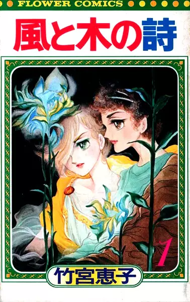 Cover of 風と木の詩
