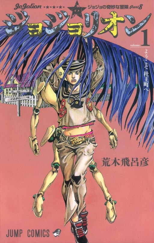 Cover of ジョジョの奇妙な冒険 第8部 ジョジョリオン カラー版
