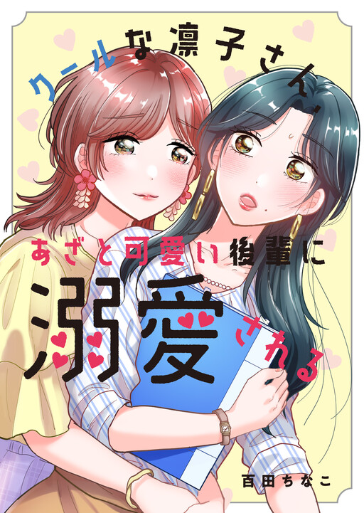 Cover of Cool-na Rinko-san, Azato Kawaii Kouhai ni Dekiaisareru (Webtoon Version)
