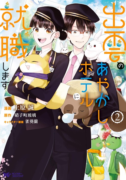 Cover of Izumo no Ayakashi Hoteru ni Shuushoku Shimasu