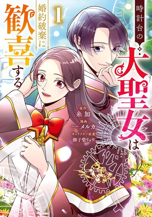 Cover of The Great Saint of the Clock Tower Rejoices at the Cancellation of Her Engagement