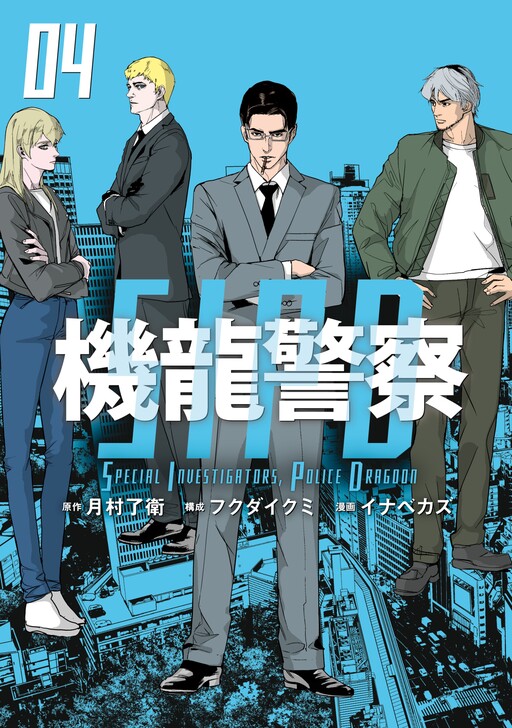 Cover of Special Investigators, Police Dragoon