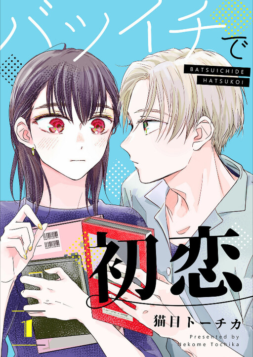 Cover of Batsuichi de Hatsukoi