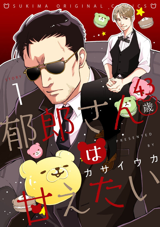 Cover of Ikurou-san (43-sai) wa Amaetai