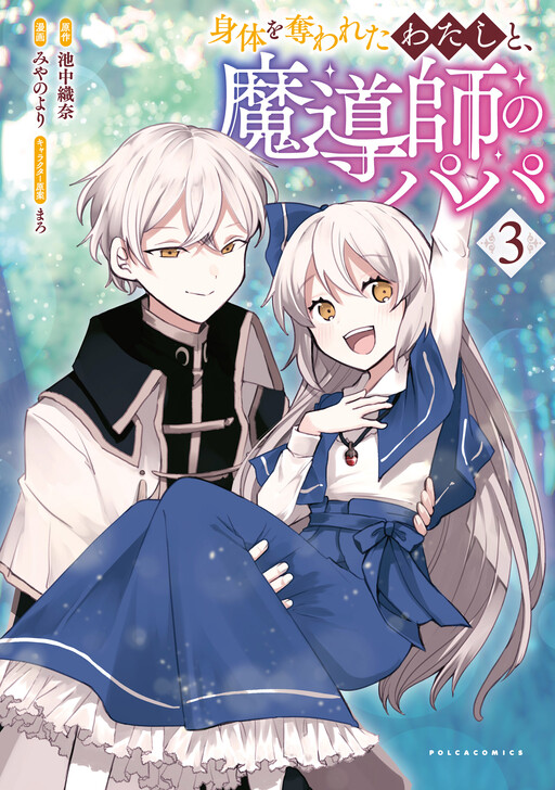 Cover of 身体を奪われたわたしと、魔導師のパパ