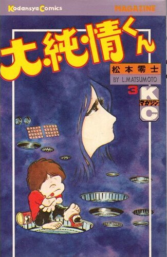 Cover of 大純情くん