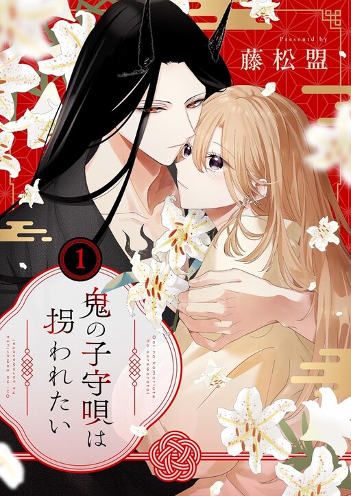 Cover of Oni no Komori Uta wa Sarawaretai