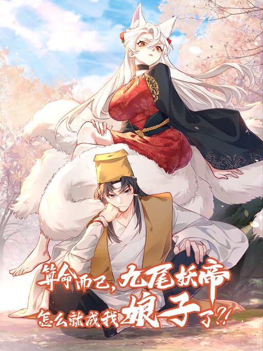 Cover of It’s Just Fortune-Telling. How Did the Nine-Tailed Demon Emperor Become My Wife?