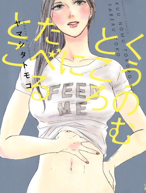 Cover of Kuu Nomu Tokoro ni Taberu Toko