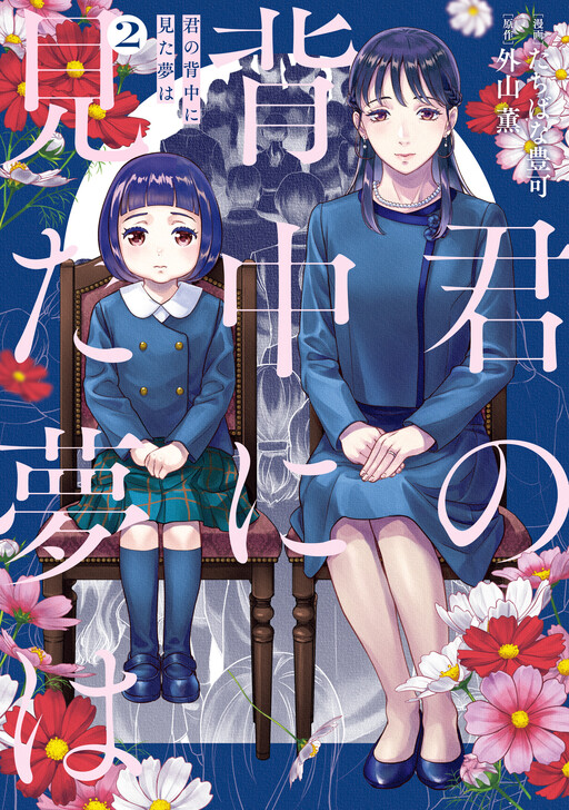 Cover of Kimi no Senaka ni Mita Yume wa
