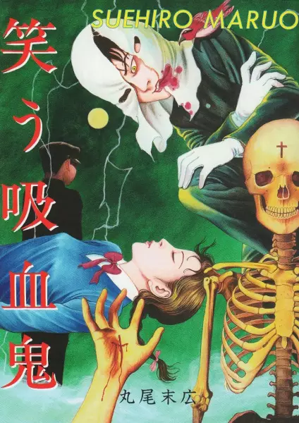 Cover of 笑う吸血鬼