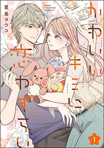 Cover of かわいいキミに恋わずらい