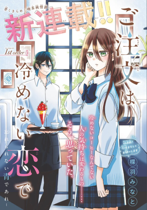 Cover of Gochuumon wa Samenai Koi de