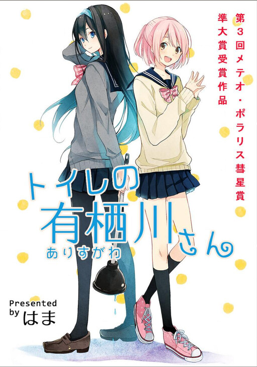 Cover of Toilet no Arisugawa-san