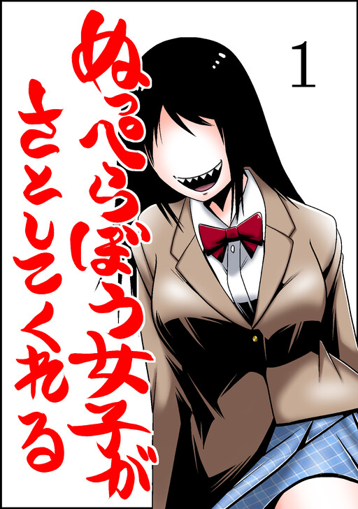 Cover of Nuppera-bō Joshi ga Satoshite Kureru