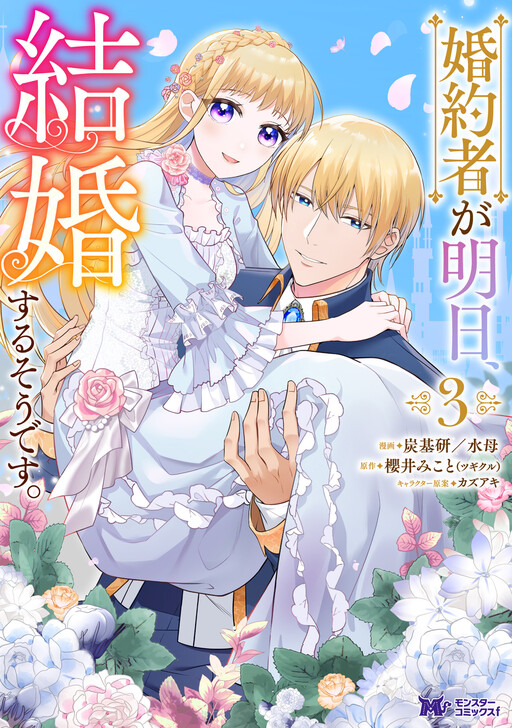 Cover of Konyakusha ga Ashita, Kekkon Suru Sou desu