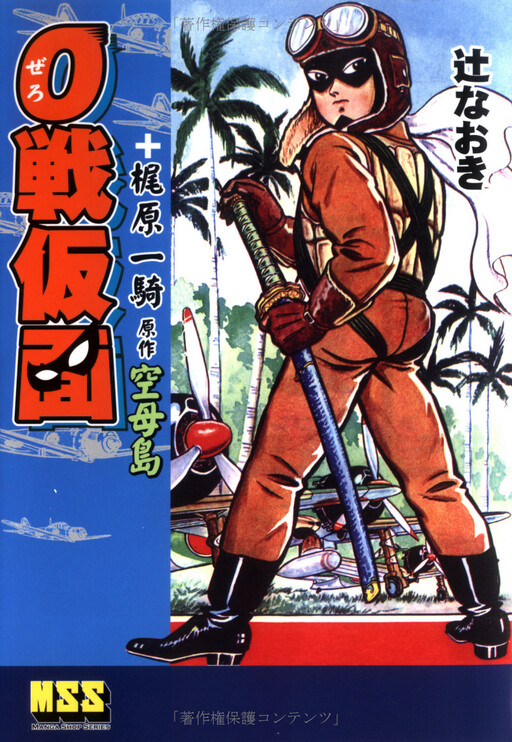Cover of 0 Sen Kamen + Aircraft Carrier Island