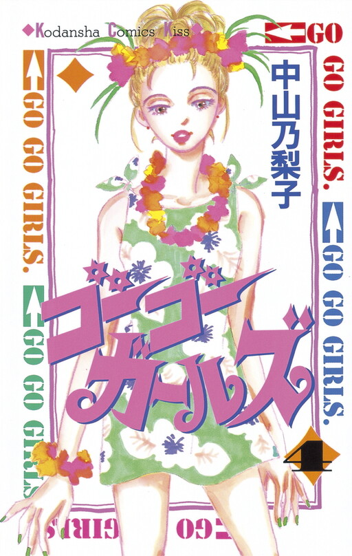 Cover of ゴーゴーガールズ