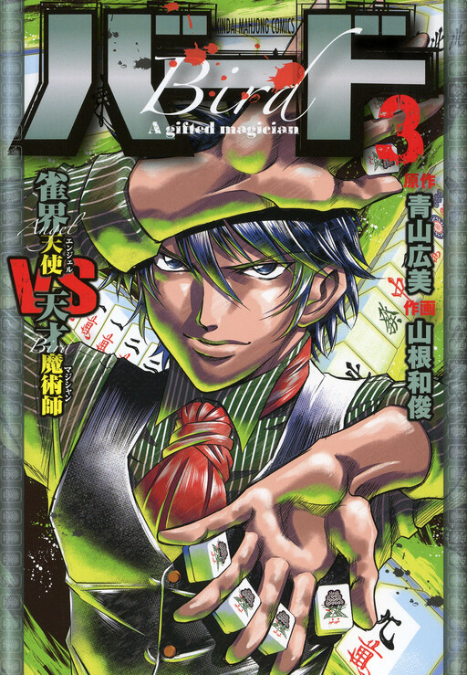 Cover of Bird - Jankai Tenshi VS Tensai Majutsushi