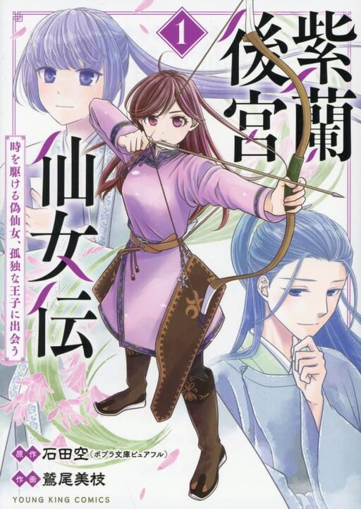 Cover of 紫蘭後宮仙女伝　～時を駆ける偽仙女、孤独な王子に出会う～