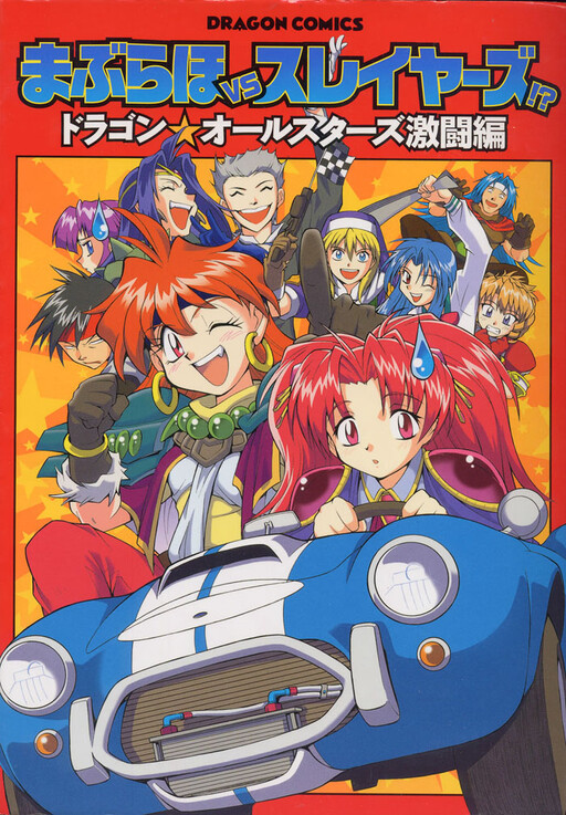 Cover of Maburaho VS Slayers!? - Dragon All Stars Gekitou-hen