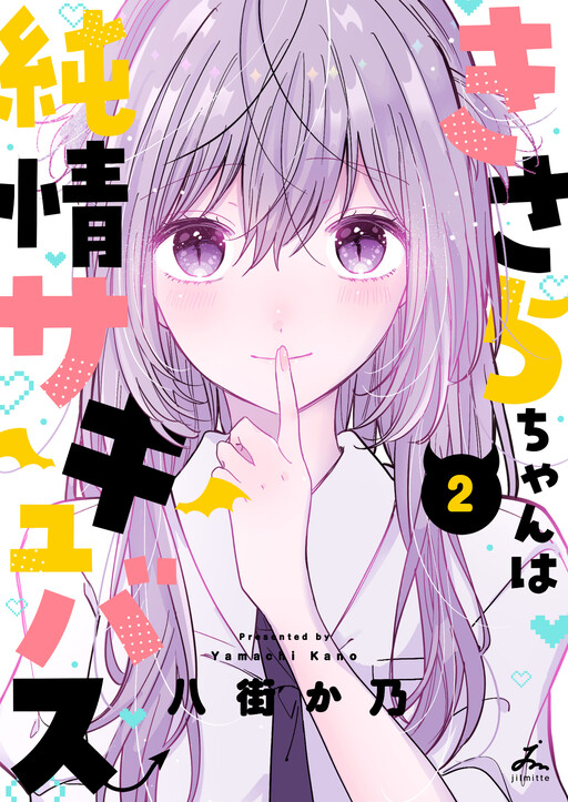 Cover of KIsara Chan Wa Junjo Sakyubasu