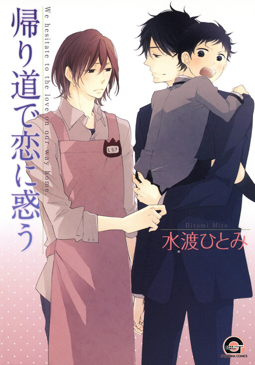 Cover of Kaerimichi de Koi ni Madou