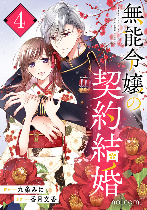 Cover of Munou Reijou no Keiyaku Kekkon