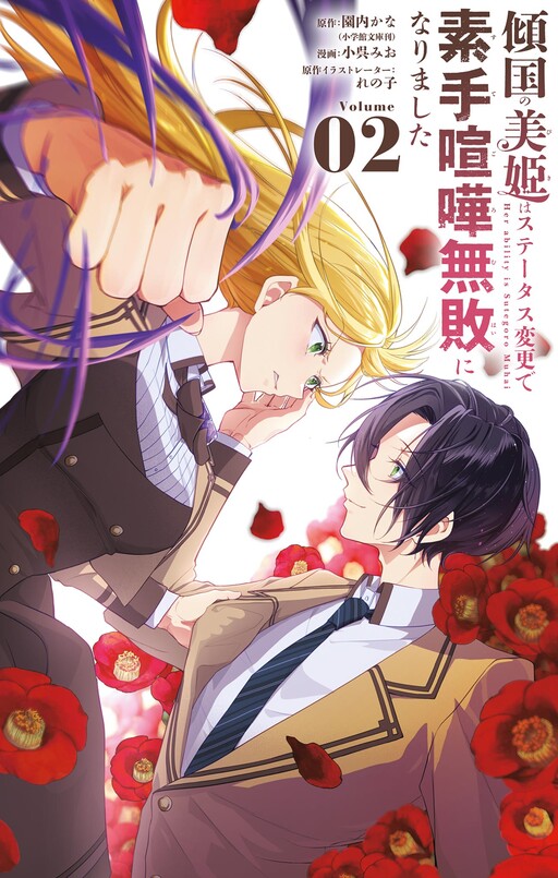 Cover of The Peerless Beauty Becomes Unbeatable in Fistfights