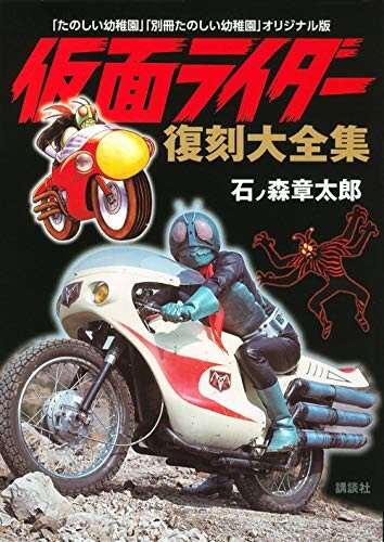 Cover of “Fun Kindergarten” “Separate Volume Tanoshii Kindergarten” Original Version Kamen Rider Reprinted Complete Works