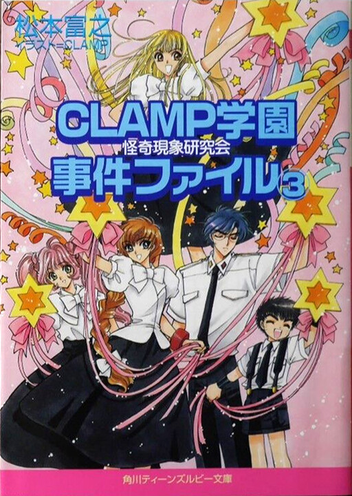 Cover of CLAMP School Paranormal Investigators [Light Novel]