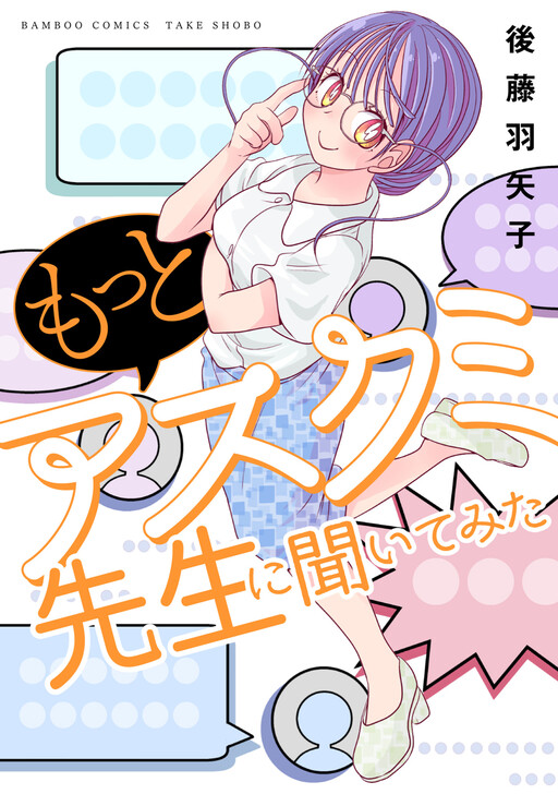 Cover of アスクミ先生に聞いてみた