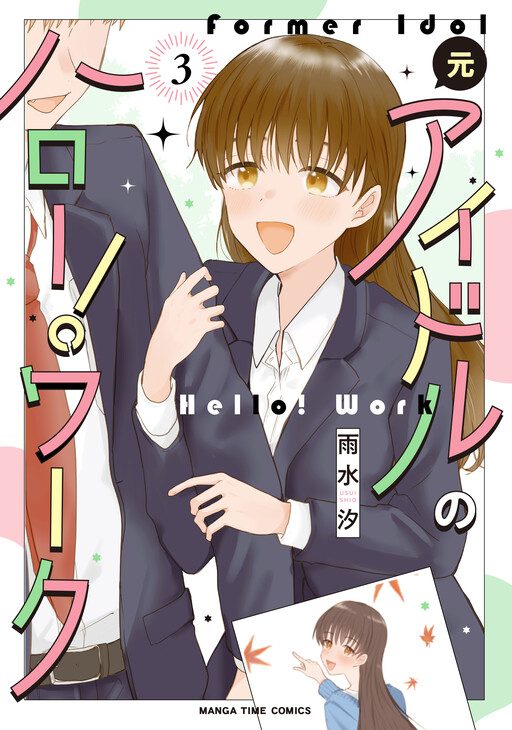 Cover of Moto aidoru no haro! Waku