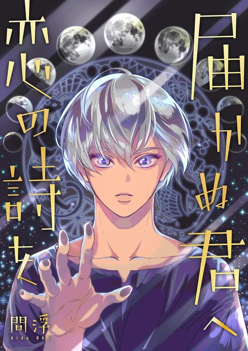 Cover of Todokanu Kimi he Koi no Uta Wo