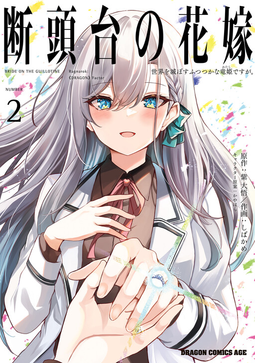 Cover of Guillotine Bride: I’m just a dragon girl who’ll destroy the world.