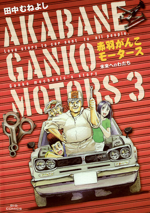 Cover of Akabane Ganko Motors