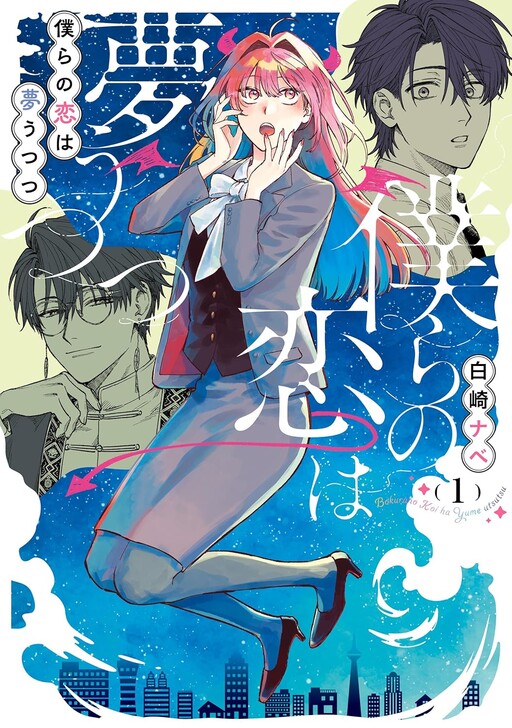 Cover of 僕らの恋は夢うつつ