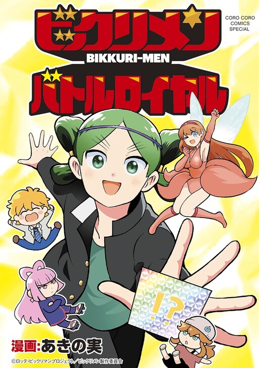 Cover of Bikkuri-men Battle Royale