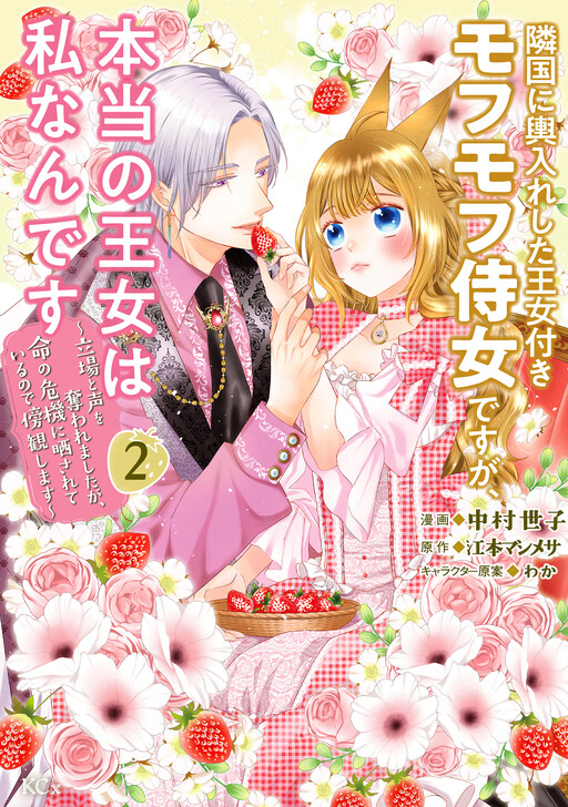 Cover of 隣国に輿入れした王女付きモフモフ侍女ですが、本当の王女は私なんです ~立場と声を奪われましたが、命の危機に晒されているので傍観します~
