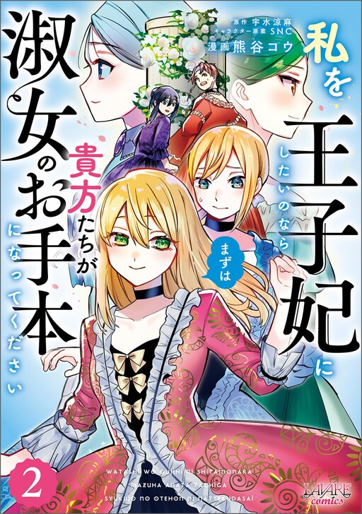 Cover of If You Want to Make Me the Crown Princess, First You All Must Become Role Models of a Lady
