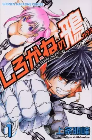 Cover of しろがねの鴉