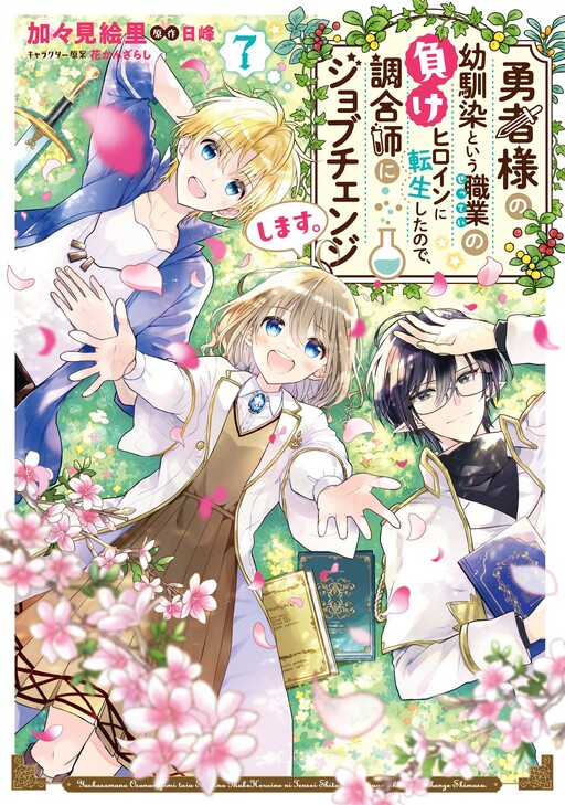 Cover of I Reincarnated as the Hero's Childhood Friend Who Was the Losing Love Interest, so I Changed Jobs to Alchemist