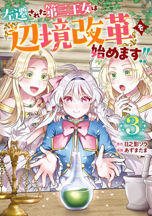Cover of The Demoted Third Princess Begins the Frontier Reform!!