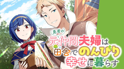 Cover of 勇者の元仲間夫婦は田舎でのんびり幸せに暮らす