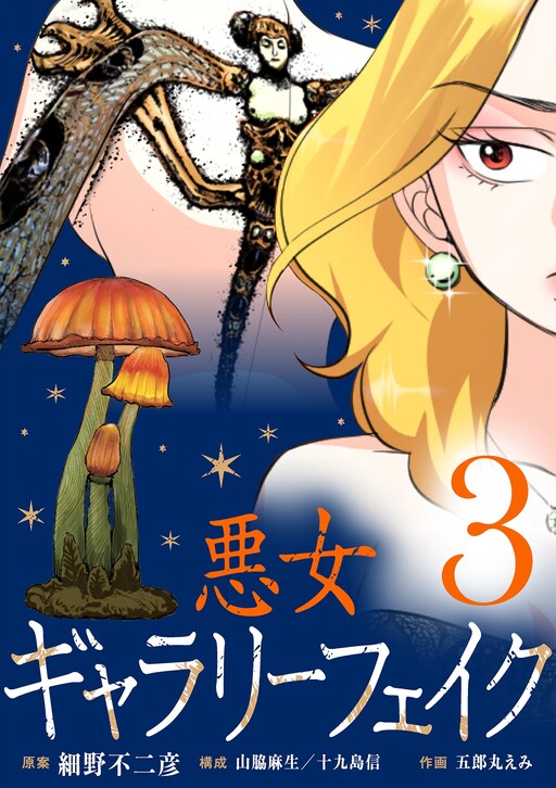 Cover of Akujo Gallery Fake