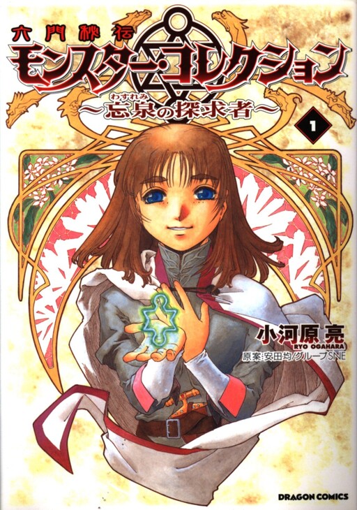 Cover of Six Gates Secret Monster Collection ~ Explorer of the Forgotten Spring ～
